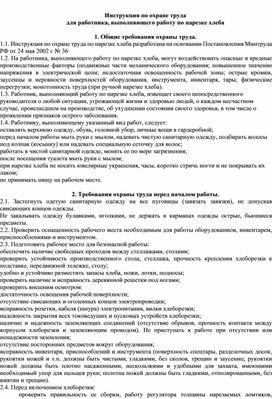 Инструкция по охране труда для работника, выполняющего работу по нарезке хлеба