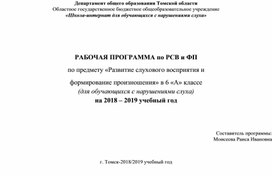 Обложка для материала РАБОЧАЯ ПРОГРАММА по РСВ и ФП по предмету «Развитие слухового восприятия и   формирование произношения» в 6 «А» классе (для обучающихся с нарушениями слуха) на 2018 – 2019 учебный год