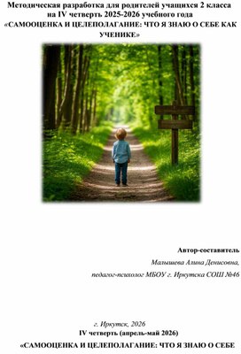 Обложка для материала Методическая разработка для родителей учащихся 2 класса  на IV четверть 2025-2026 учебного года  «САМООЦЕНКА И ЦЕЛЕПОЛАГАНИЕ: ЧТО Я ЗНАЮ О СЕБЕ КАК УЧЕНИКЕ»