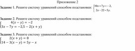 Обложка для материала 21. Решение СЛУ с двумя переменными способом подстановки Приложение 2