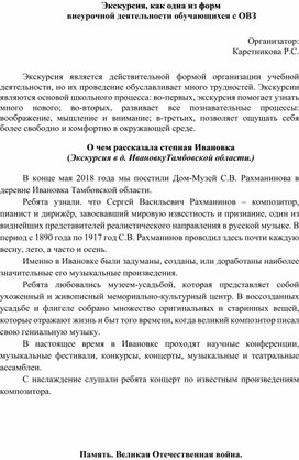 Экскурсия, как одна из форм внеурочной деятельности обучающихся с ОВЗ