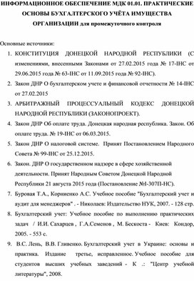 ИНФОРМАЦИОННОЕ ОБЕСПЕЧЕНИЕ МДК 01.01. ПРАКТИЧЕСКИЕ ОСНОВЫ БУХГАЛТЕРСКОГО УЧЁТА ИМУЩЕСТВА ОРГАНИЗАЦИИ для промежуточного контроля