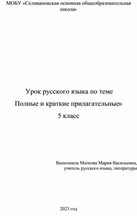 Конспект урока русского языка в 5 классе "Полные и краткие прилагательные"