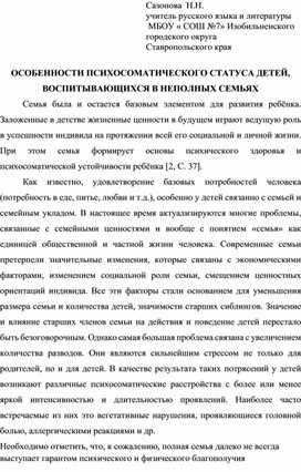 ОСОБЕННОСТИ ПСИХОСОМАТИЧЕСКОГО СТАТУСА ДЕТЕЙ, ВОСПИТЫВАЮЩИХСЯ В НЕПОЛНЫХ СЕМЬЯХ