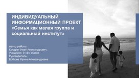 Презентация "Семья как малая группа и социальный институт