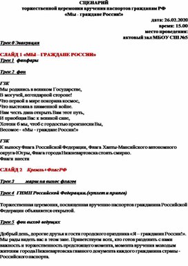 Сценарий торжественной церемонии вручения паспортов гражданам РФ «Мы - граждане России!»