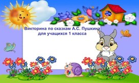 Обложка для материала презентация к сказка пушкина