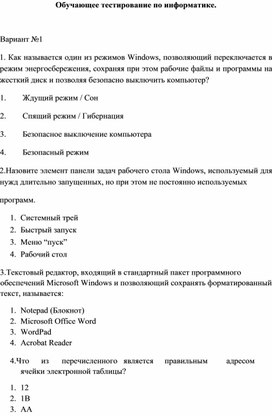 Обучающее тестирование по информатике