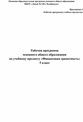 Рабочая программа основного общего образования по учебному предмету «Финансовая грамотность» 5 класс