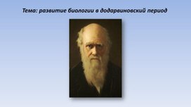 Презентация "Развитие биологии в Додарвиновский период"