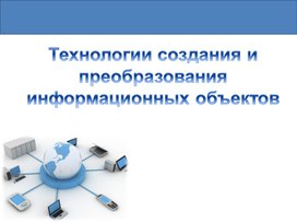 Технология создания и преобразования информационных объектов презентация