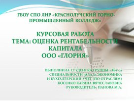 Обложка для материала Презентация курсовой работы по МДК 04.02 Основы анализа бухгалтерской отчетности на тему "Оценка рентабельности капитала ООО "Глория""