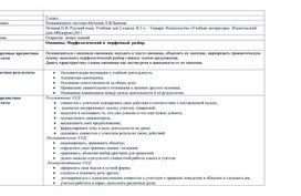 Обложка для материала Технологическая карта урока по русскому языку "Омонимы. Морфологический и  морфемный  разбор" (2 класс)