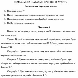Обложка для материала ТЕМА 2. МЕТА І ЗАГАЛЬНІ ПРИНЦИПИ АУДИТУ Питання для перевірки знань