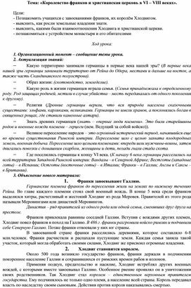 Обложка для материала Королевство франков и христианская церковь в VI – VIII веках