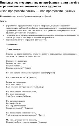 Внеклассное мероприятие по профориентации детей с ограниченными возможностями здоровья  «Все профессии важны — все профессии нужны»