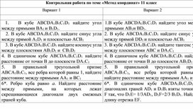 Котрольная работа на два варианта по теме "Метод координат " 11 класс