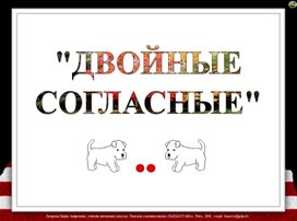 Материал для упражнений в написании слов с двойными согласными