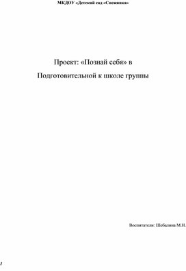 Обложка для материала Проект в подготовительной группе "Познай себя"
