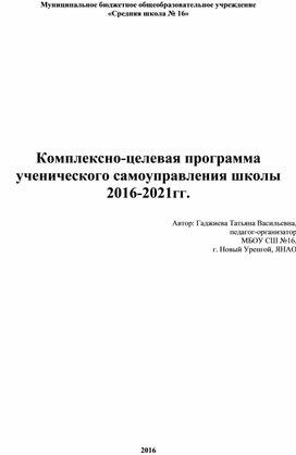 Комплексно-целевая программа ученического самоуправления школы 2016-2021гг.