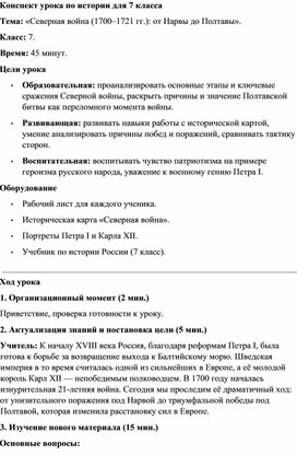 Обложка для материала Конспект урока Северная война (1700–1721 гг.) от Нарвы до Полтавы