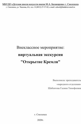 Виртуальная экскурсия "Открытие Кремля"