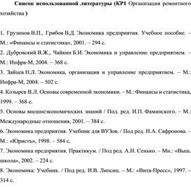 Обложка для материала Список использованной литературы (КР1 Организация ремонтного хозяйства )