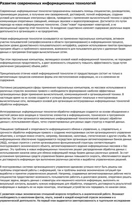 Обложка для материала Развитие современных информационных технологий.docx