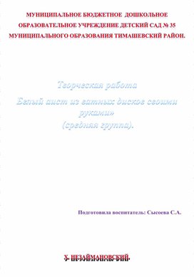 Обложка для материала Творческая работа «Белый аист из ватных дисков своими руками»  (средняя группа).