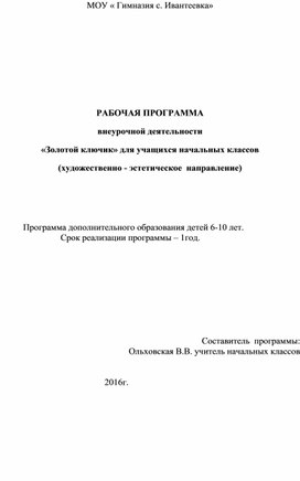 РАБОЧАЯ ПРОГРАММА ТЕАТРАЛЬНОГО КРУЖКА " ЗОЛОТОЙ  КЛЮЧИК"