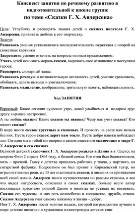 Конспект занятия по речевому развитию в подготовительной к школе группе  по теме «Сказки Г. Х. Андерсена»