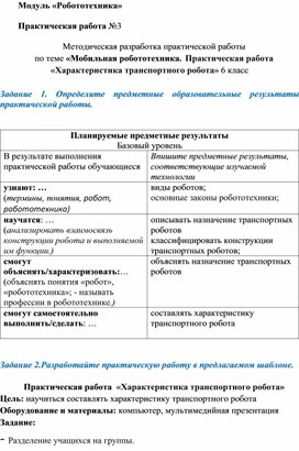 Методическая разработка практической работы по теме «Мобильная робототехника. Практическая работа «Характеристика транспортного робота» 6 класс