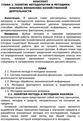 Конспект по теме 2 "Понятие методологии и методики анализа финансово - хозяйственной деятельности"