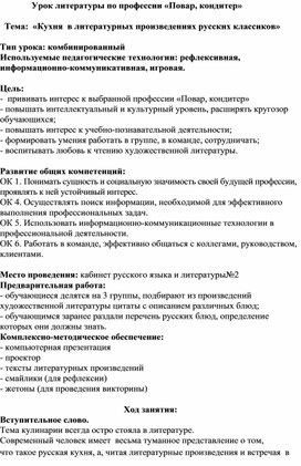 Открытый урок по теме : Кухня в произведениях русских классиков .