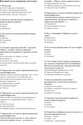 Обложка для материала Итоговый тест по литературе 5 класс
