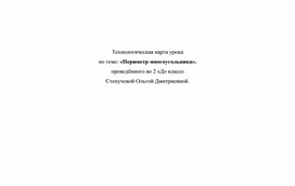 Урок математики. УМК" Школа России" .Тема :"Периметр"