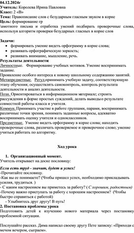 Обложка для материала Конспект урока по русскому языку в 2 классе по теме "Правописание слов с безударным гласным звуком в корне"