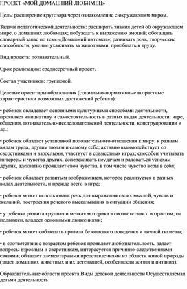 Краткосрочный проект в старшей группе "Мой питомец"