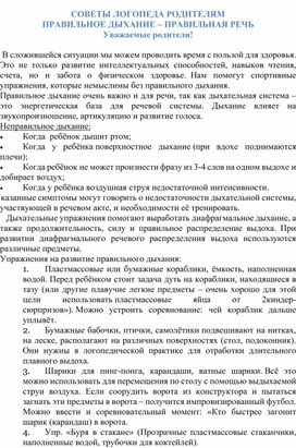 "ПРАВИЛЬНОЕ ДЫХАНИЕ – ПРАВИЛЬНАЯ РЕЧЬ"