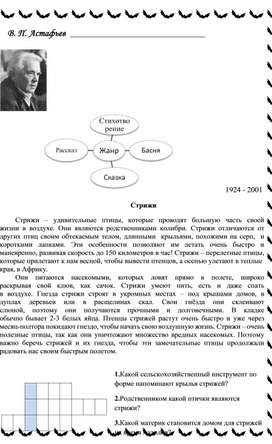 Рабочий лист к уроку литературного чтения в 4 классе по рассказу В. П. Астафьева "Стрижонок Скрип"