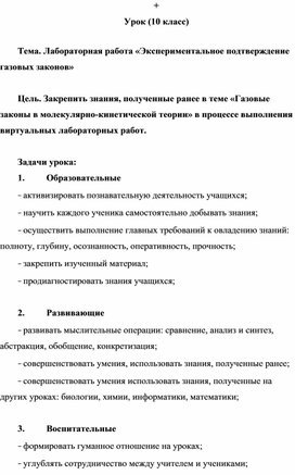 Обложка для материала Сценарий урока : "Лабораторная работа «Экспериментальное подтверждение газовых законов»".