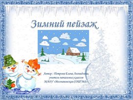 Презентация по ИЗО "Зимний пейзаж"