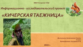 Обложка для материала Исследовательский проект для учащихся начальной школы "Жизнь людей в тайге"