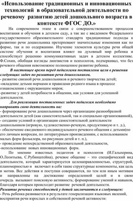 «Использование традиционных и инновационных технологий  в образовательной деятельности по речевому  развитию детей дошкольного возраста в контексте ФГОС ДО.»