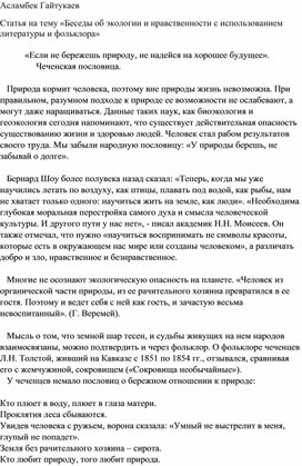 Статья на тему "Беседы об экологии и нравственности с использованием литературы и фольклора"