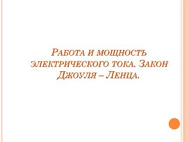 Обложка для материала Работа_ мощность_электрического тока
