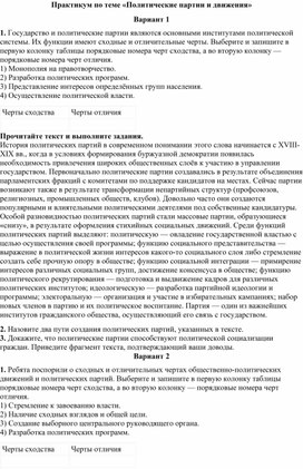 Практикум по обществознанию для учащихся 9х классов "Политические партии и движения"