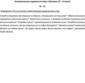 Аналитические задания по теме «Лексика» (5 – 6 класс) В – 11