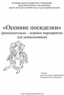 Развлекательно - игровое мероприятие для дошкольников "Осенние посиделки"