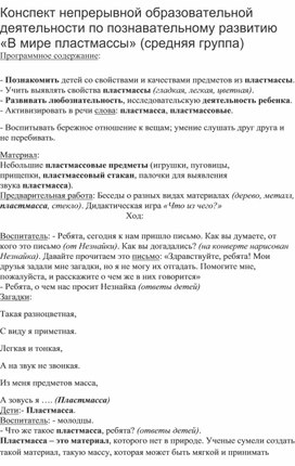 Обложка для материала Конспект непрерывной образовательной деятельности по познавательному развитию «В мире пластмассы» (средняя группа)